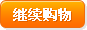 繼續購物